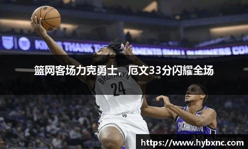 篮网客场力克勇士，厄文33分闪耀全场