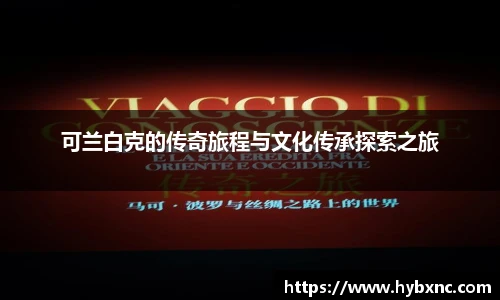 可兰白克的传奇旅程与文化传承探索之旅