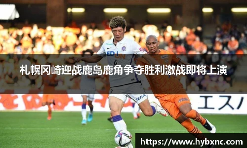札幌冈崎迎战鹿岛鹿角争夺胜利激战即将上演