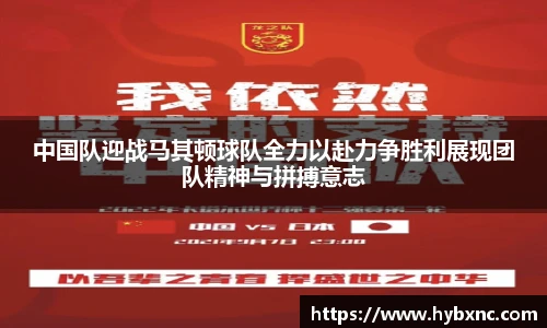 中国队迎战马其顿球队全力以赴力争胜利展现团队精神与拼搏意志