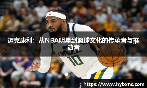 迈克康利：从NBA明星到篮球文化的传承者与推动者