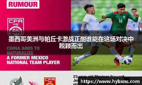 墨西哥美洲与帕丘卡激战正酣谁能在这场对决中脱颖而出