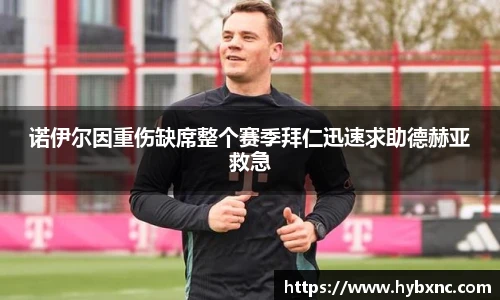诺伊尔因重伤缺席整个赛季拜仁迅速求助德赫亚救急