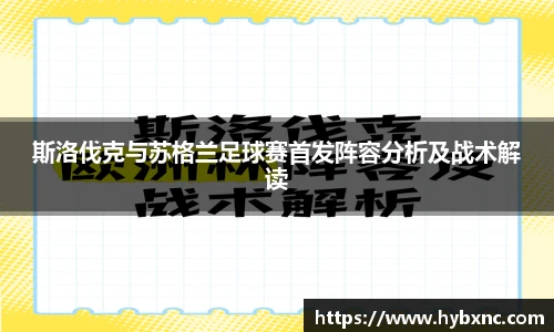 斯洛伐克与苏格兰足球赛首发阵容分析及战术解读