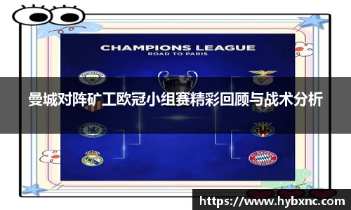 曼城对阵矿工欧冠小组赛精彩回顾与战术分析