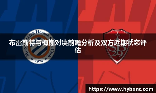 布雷斯特与梅斯对决前瞻分析及双方近期状态评估