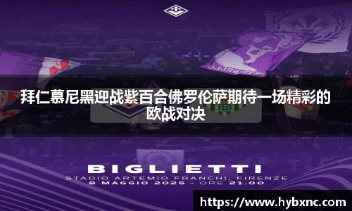 拜仁慕尼黑迎战紫百合佛罗伦萨期待一场精彩的欧战对决